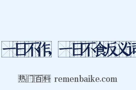一日不作，一日不食反义词是什么意思的图片
